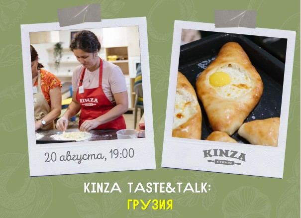 «KINZA Taste&Talk». Грузия