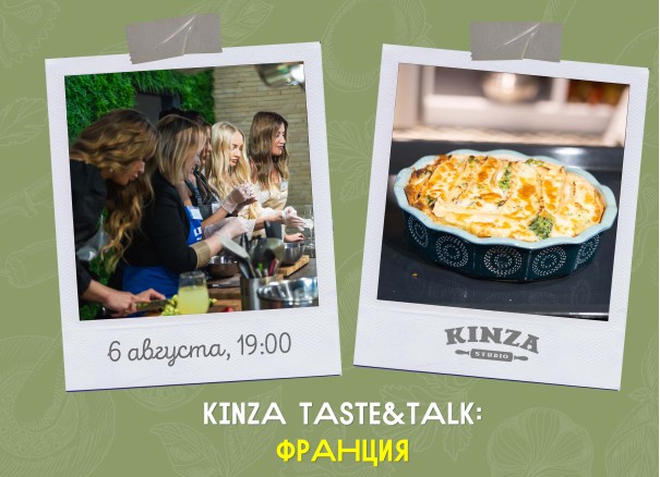 «KINZA Taste&Talk». Франция