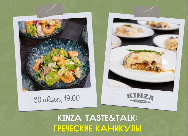 Kinza Taste&Talk: Греческие каникулы